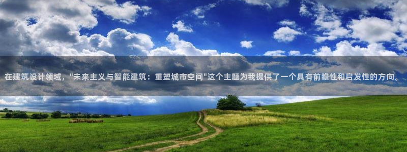 新航娱乐值得买吗：在建筑设计领域，\
