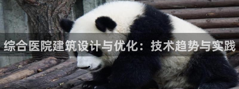 新航娱乐被国家认可吗：综合医院建筑设计与优化：技术趋势与实践