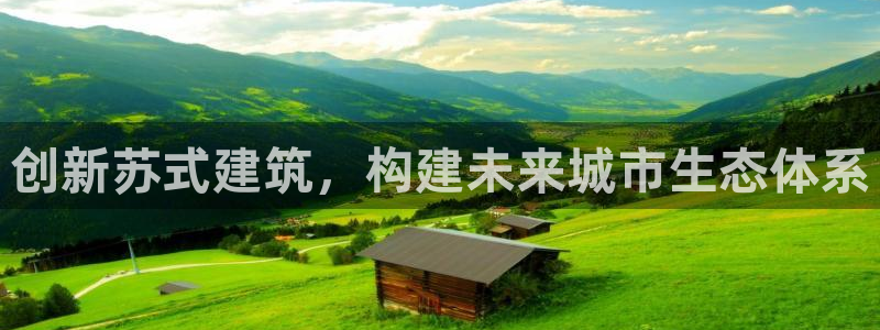 新航娱乐有限公司招聘：创新苏式建筑，构建未来城市生态体系
