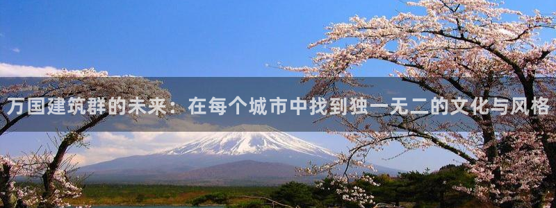 新航文化娱乐传媒招聘：万国建筑群的未来：在每个城市中找到独一无二的文化与风格