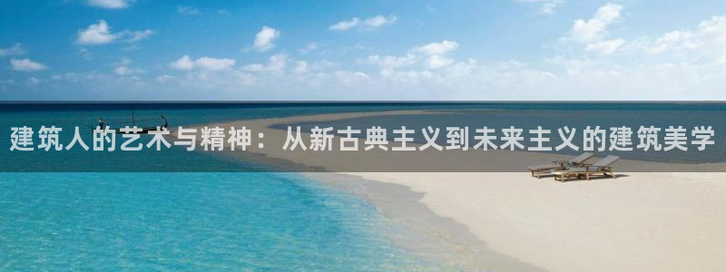 萧山娱乐新航母阿里巴巴：建筑人的艺术与精神：从新古典主义到未来主义的建筑美学
