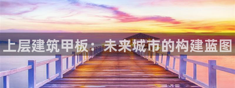 新航足浴娱乐会所：上层建筑甲板：未来城市的构建蓝图